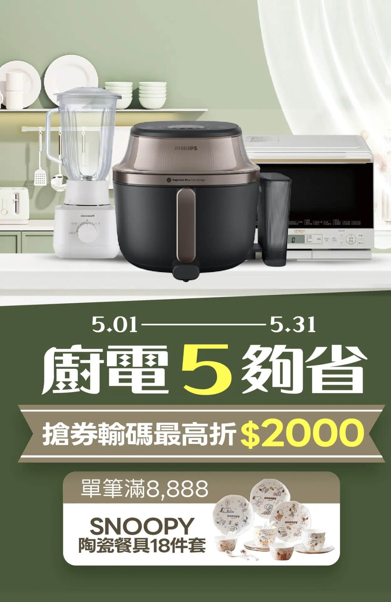廚電5夠省