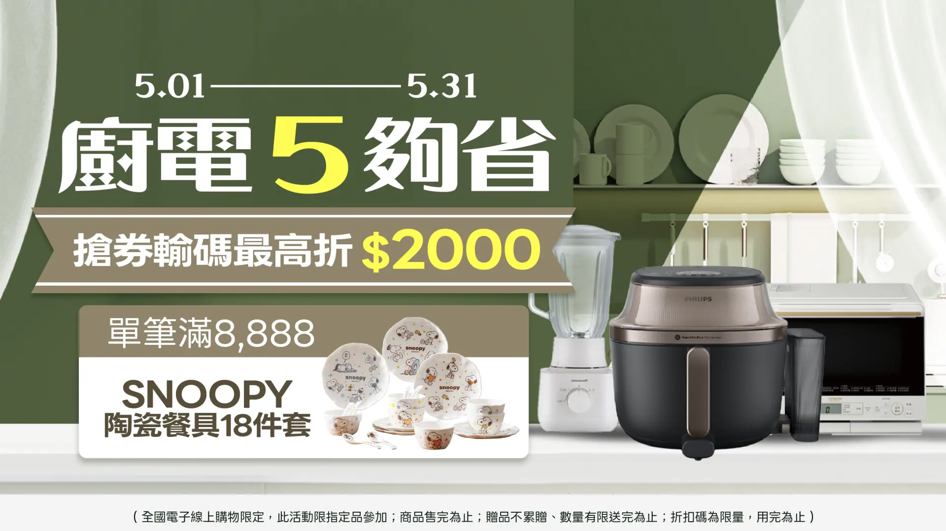 廚電5夠省