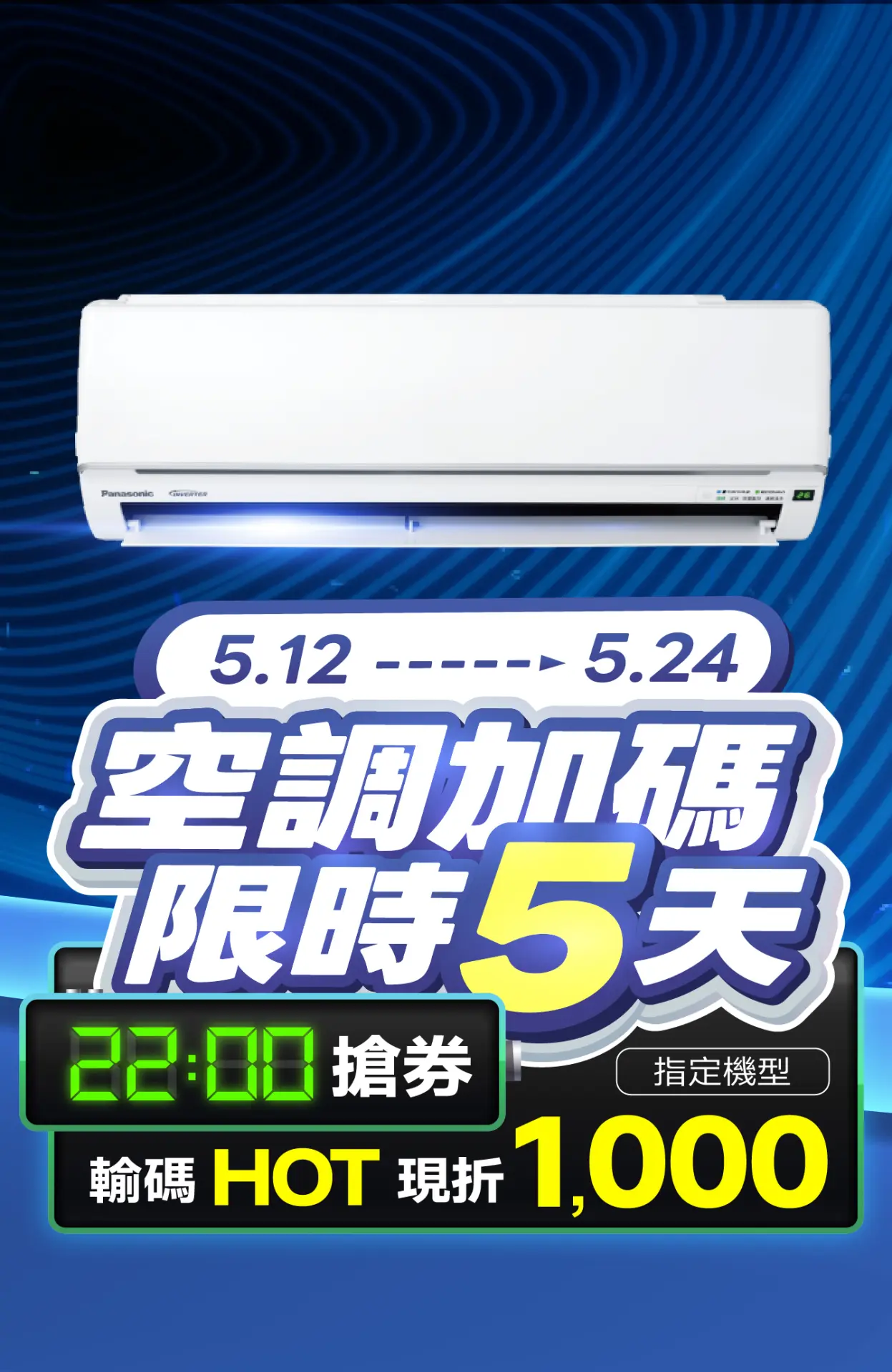 空調加碼