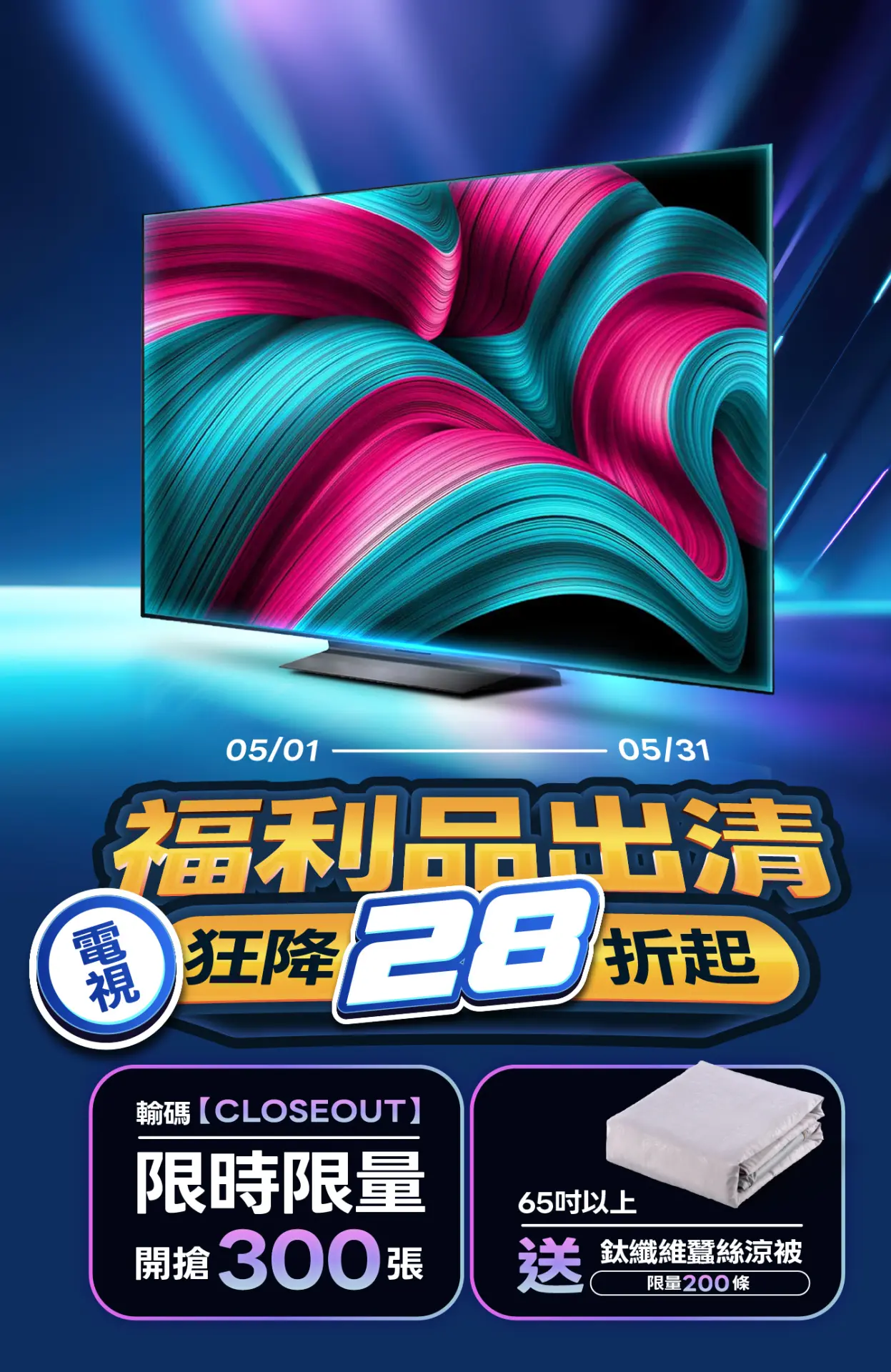 電視限量福利品出清