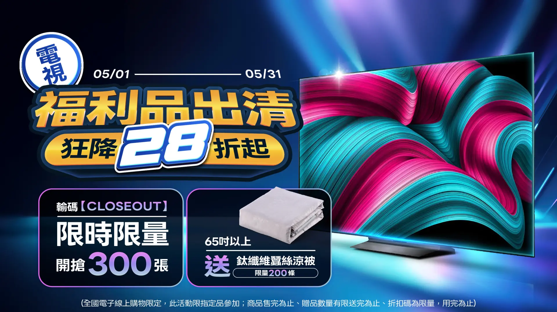 電視限量福利品出清