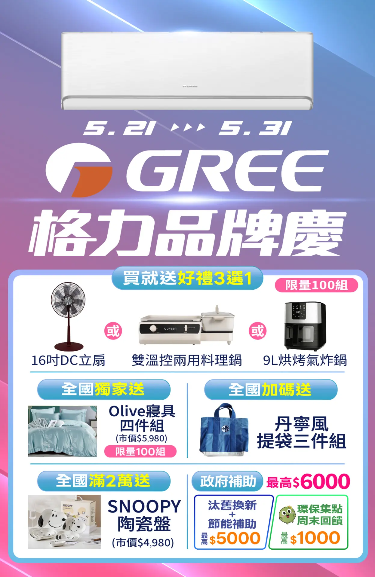 新品牌開館慶 (格力)