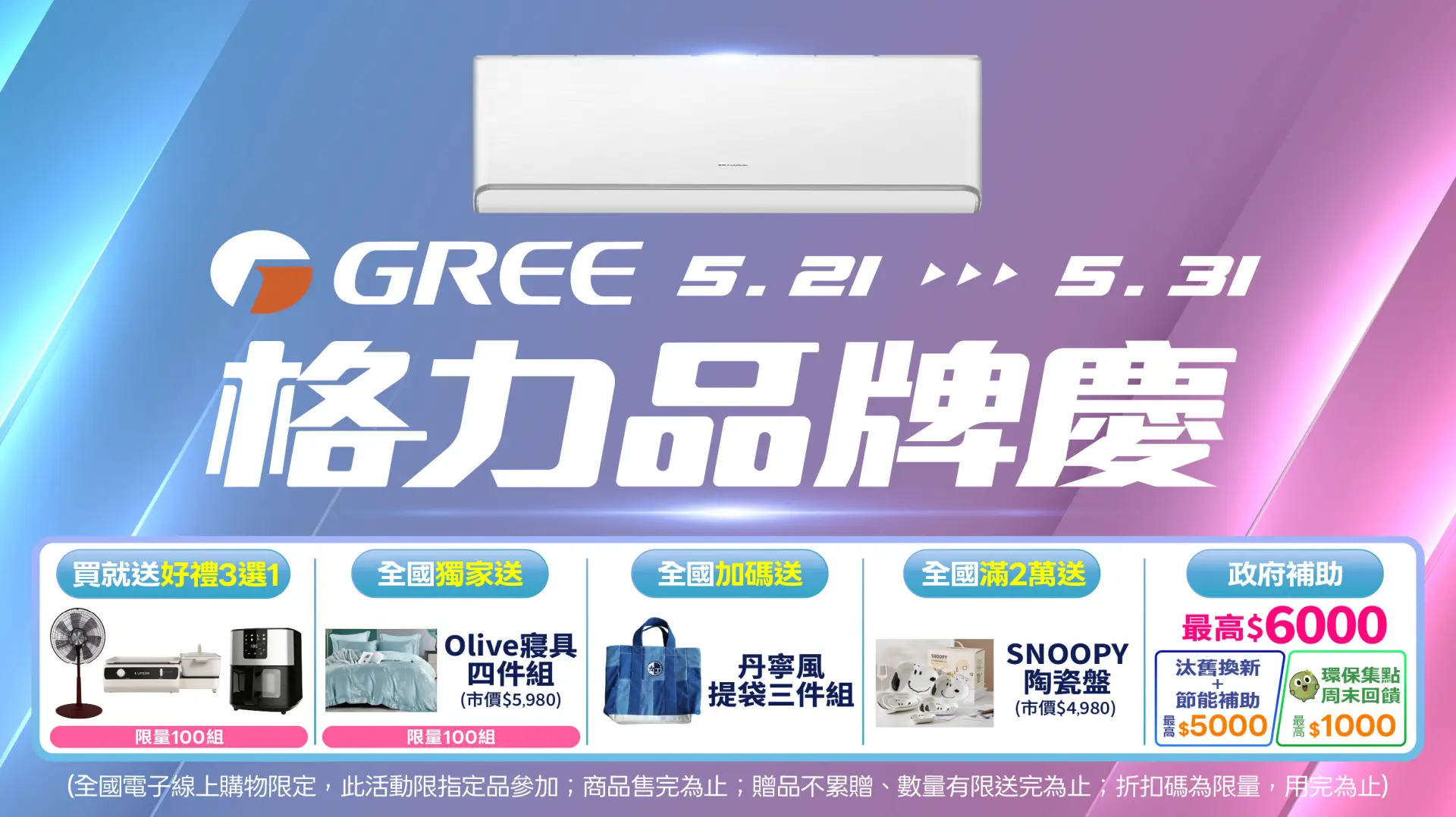 新品牌開館慶 (格力)
