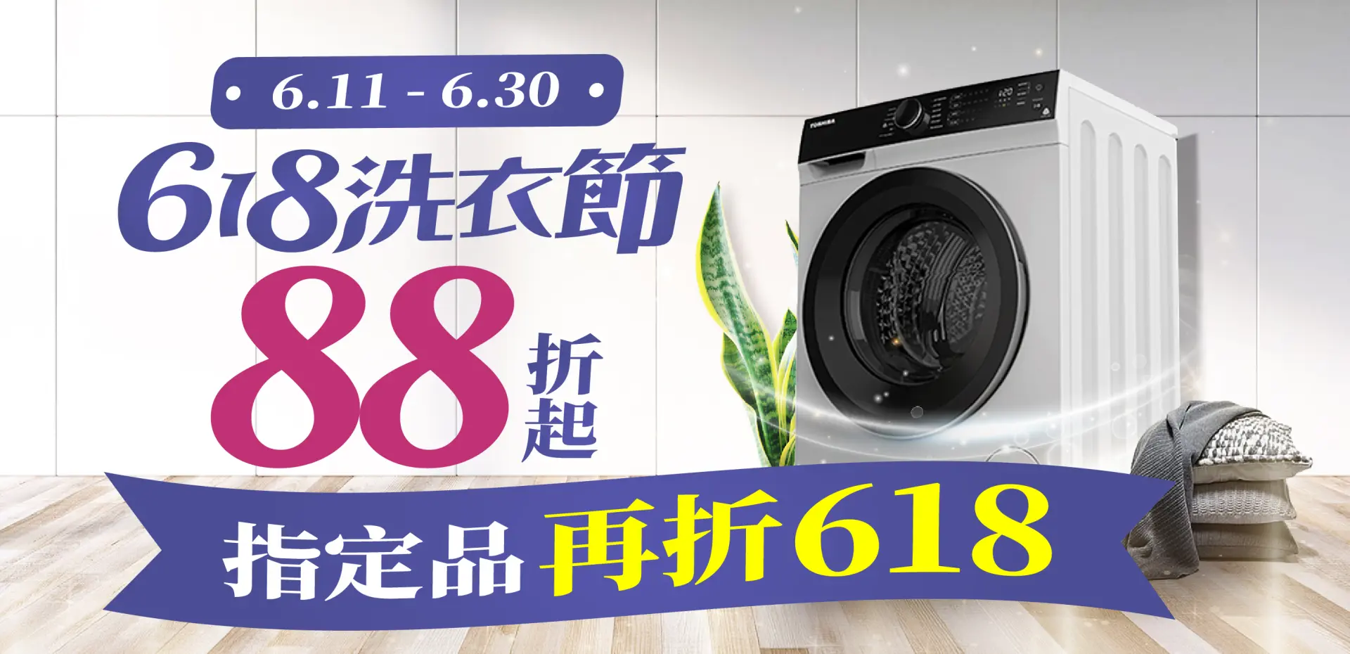 618👔洗衣節