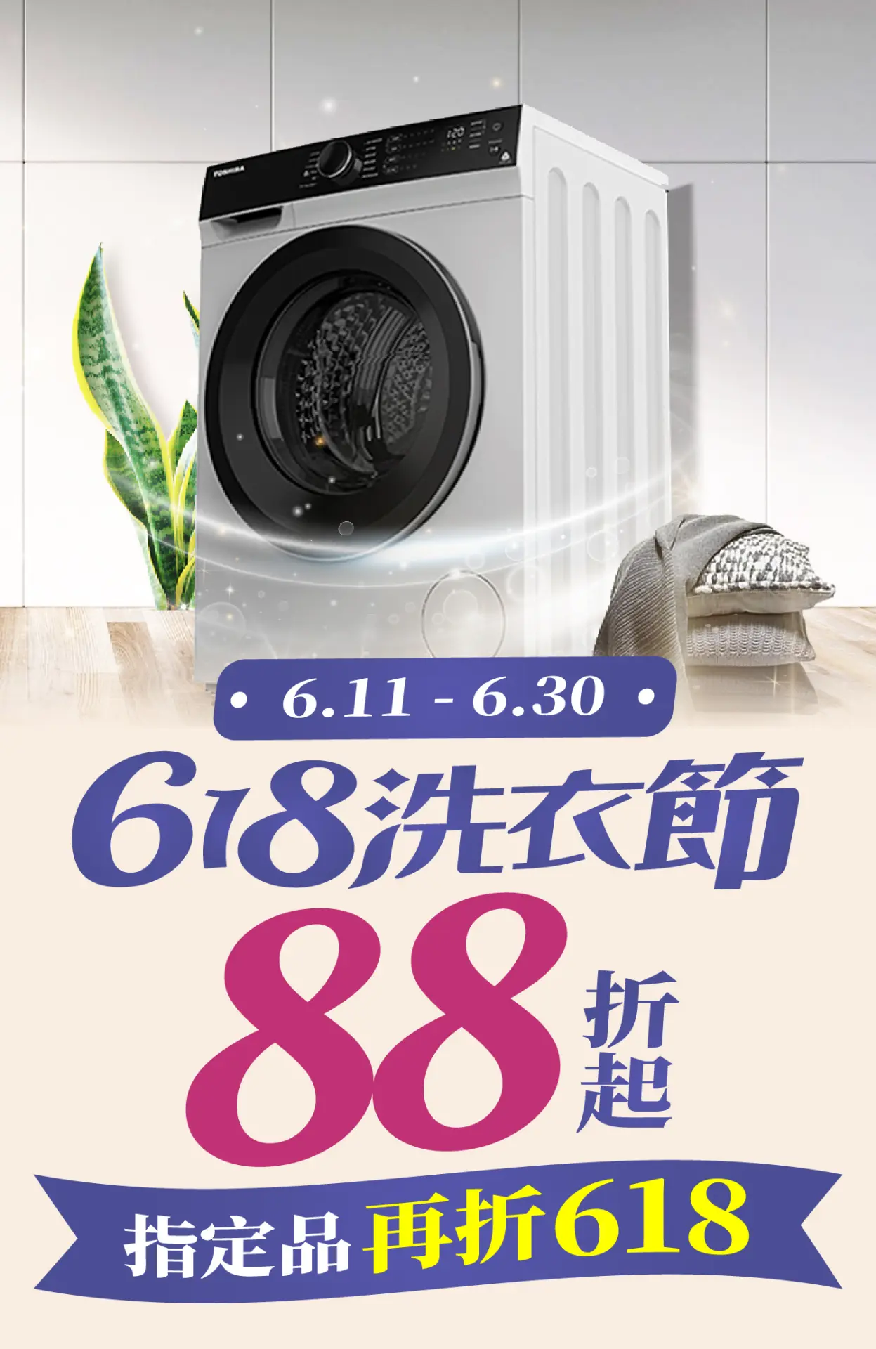 618洗衣節