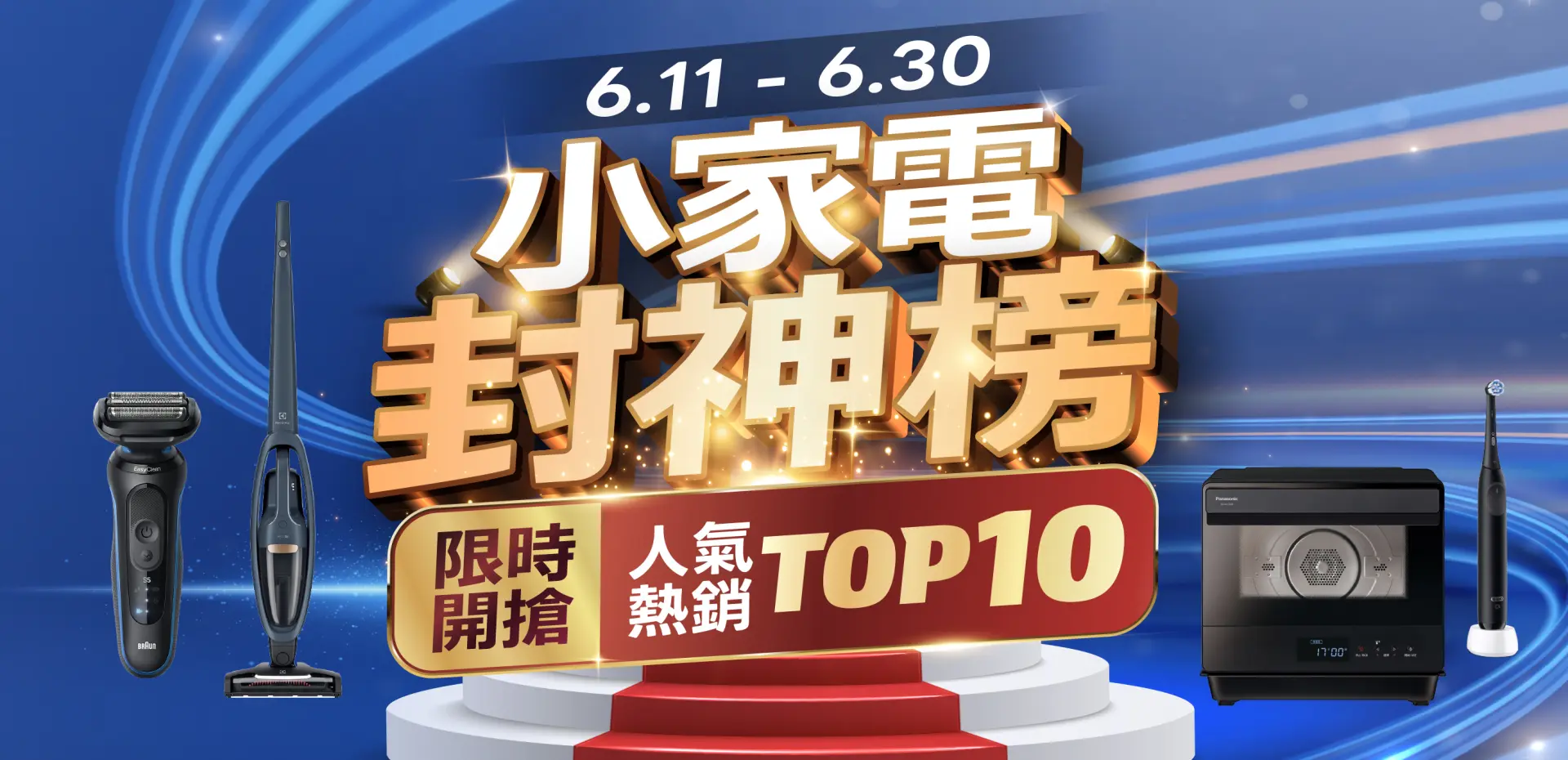 小家電封神榜
