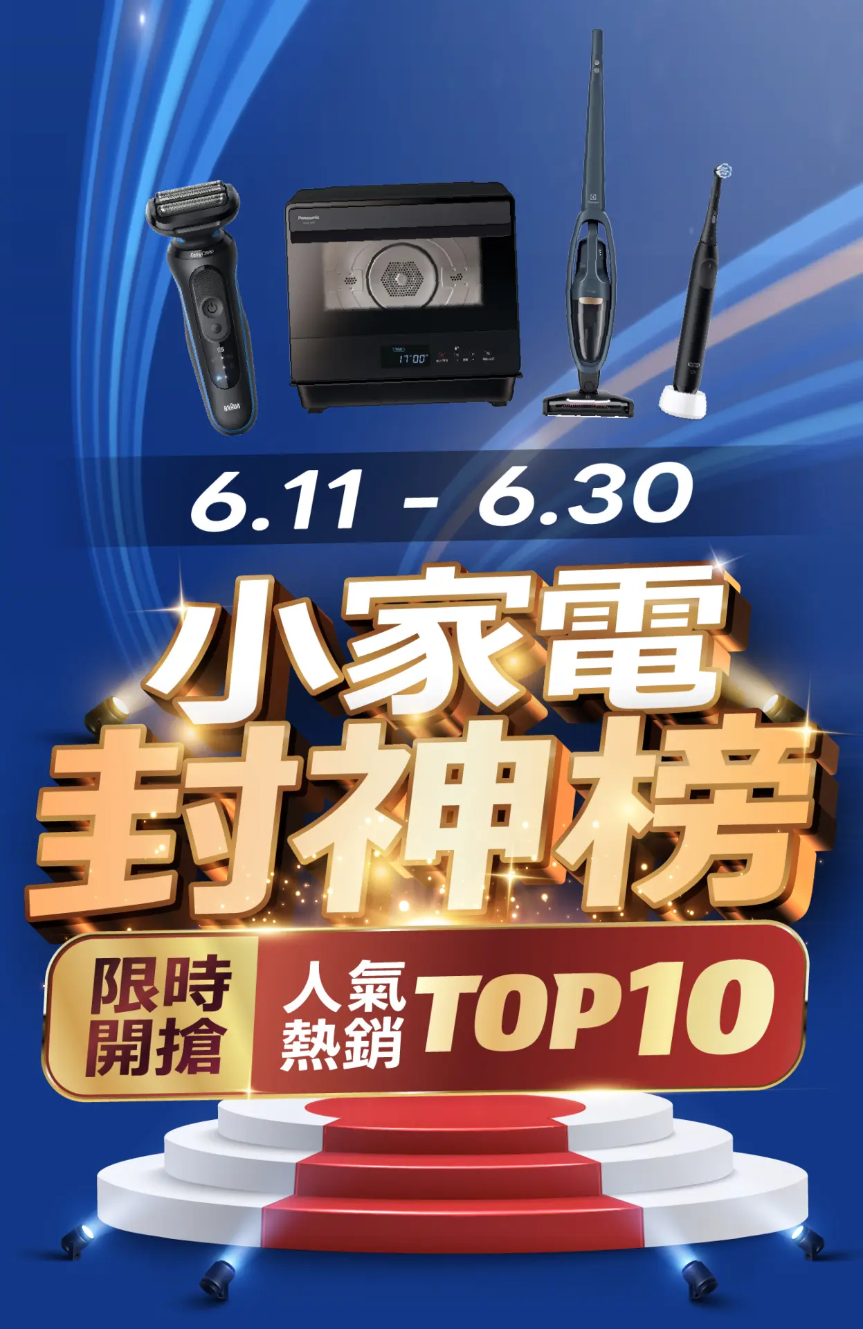 小家電封神榜