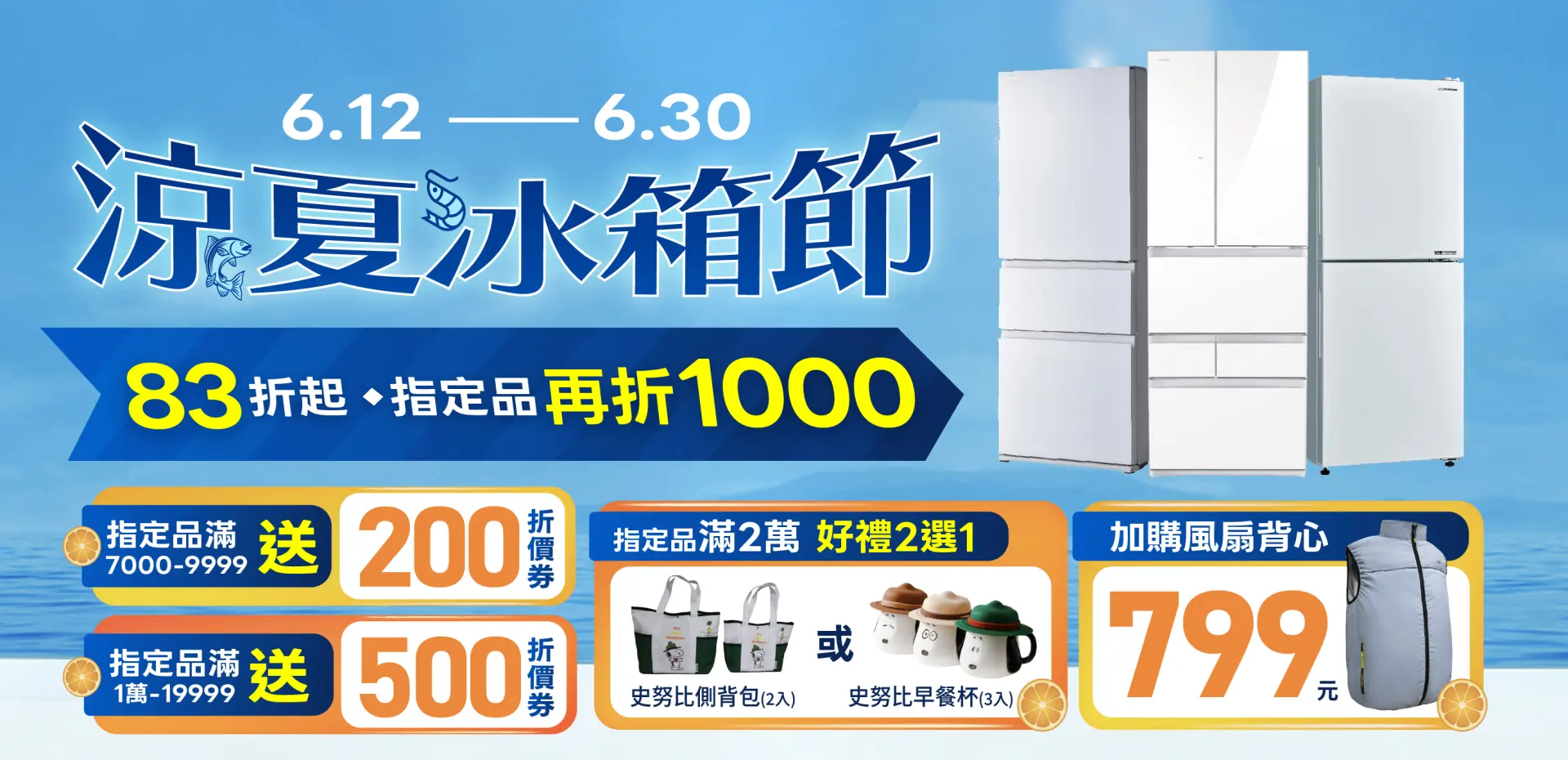 涼夏冰箱節