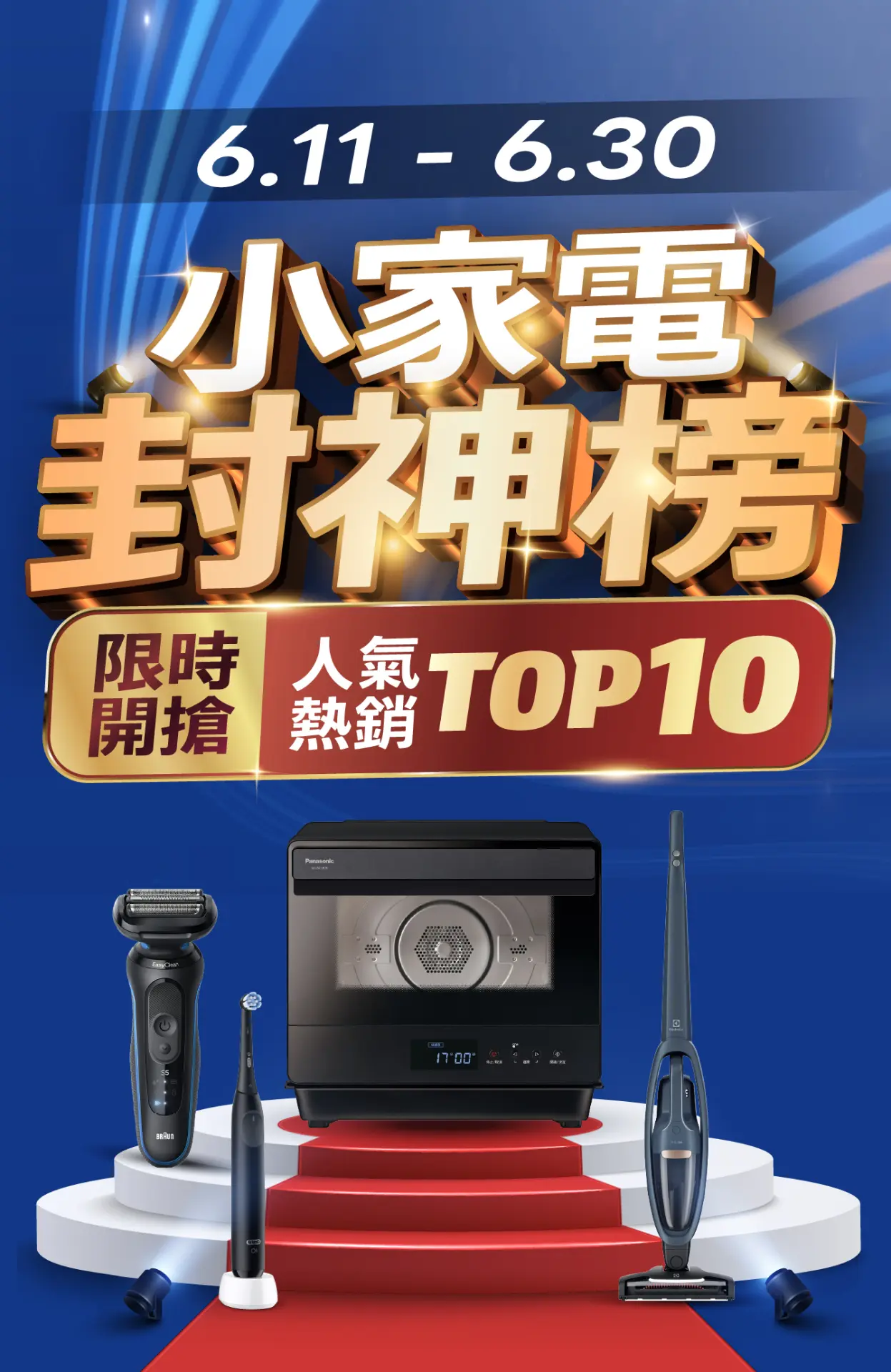 小家電封神榜