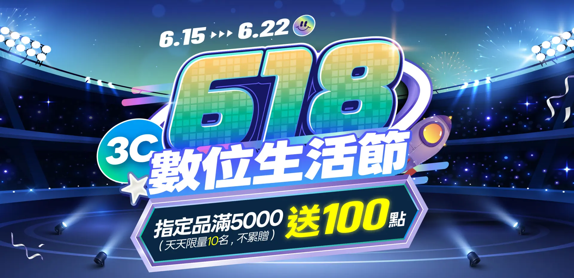618數位生活節