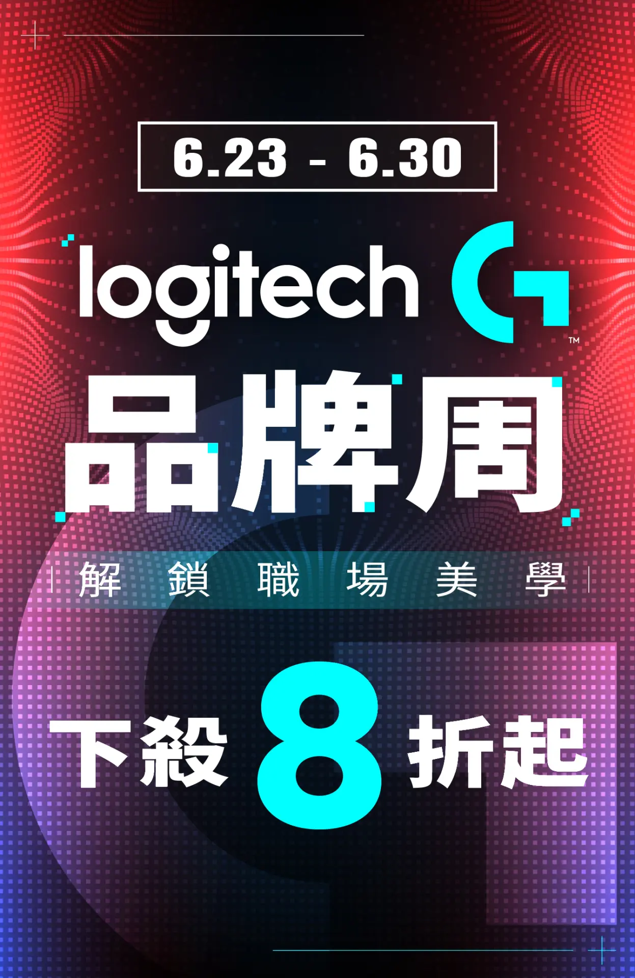 羅技周