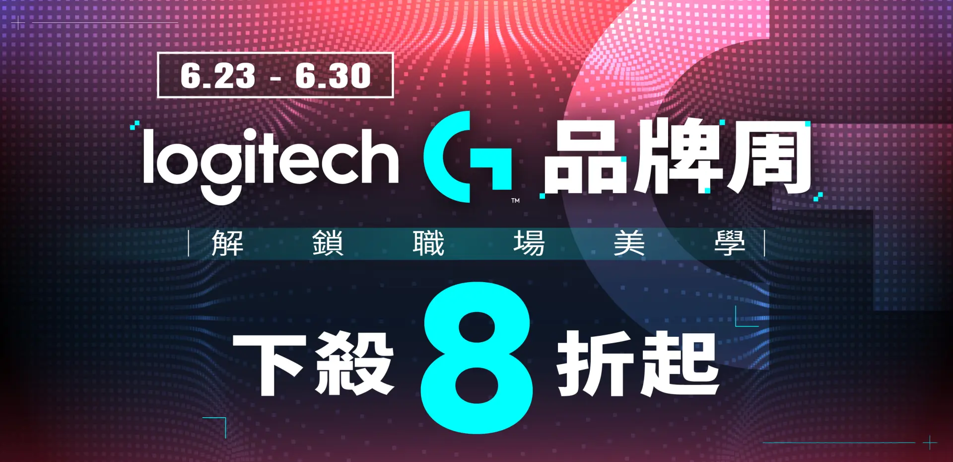 羅技周