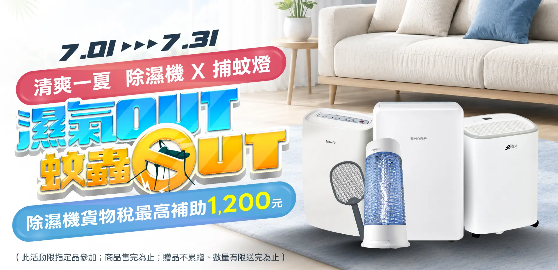濕氣蚊蟲OUT