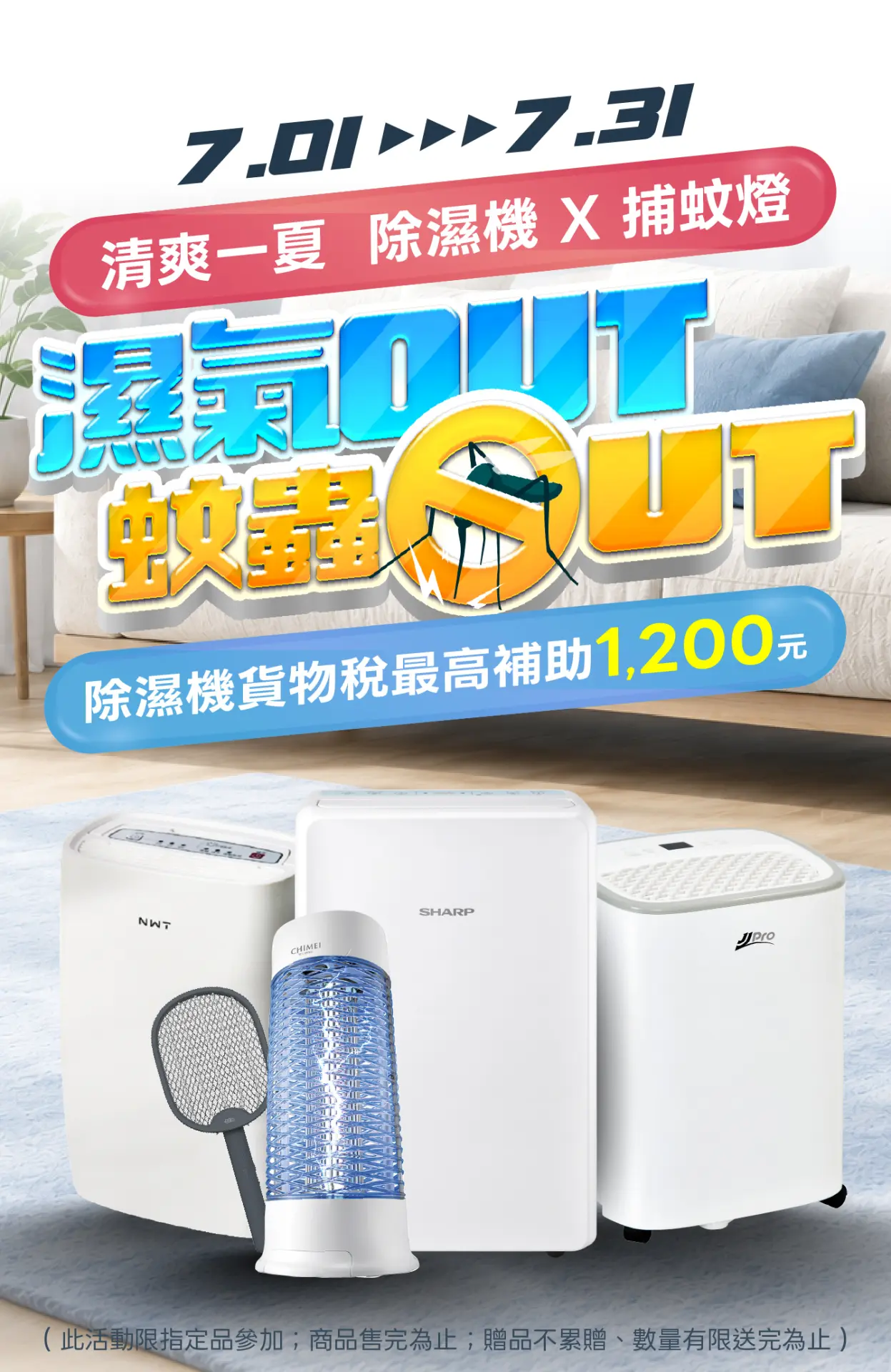 濕氣蚊蟲OUT