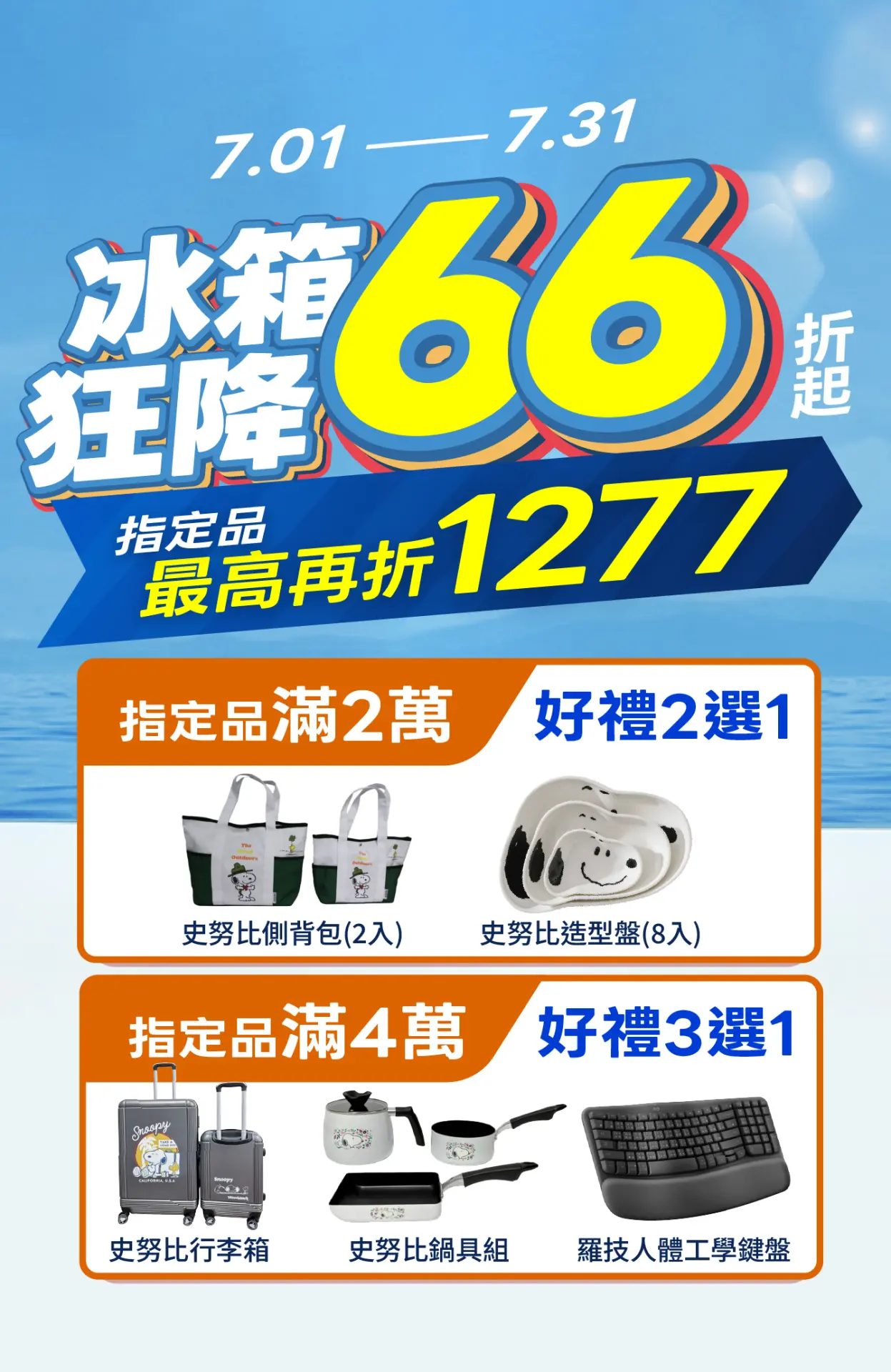 涼夏冰箱節