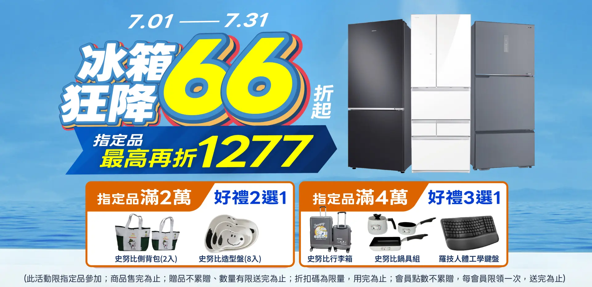 涼夏冰箱節