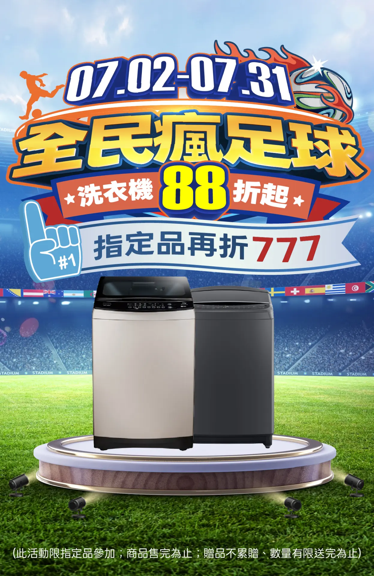 洗衣機瘋足球