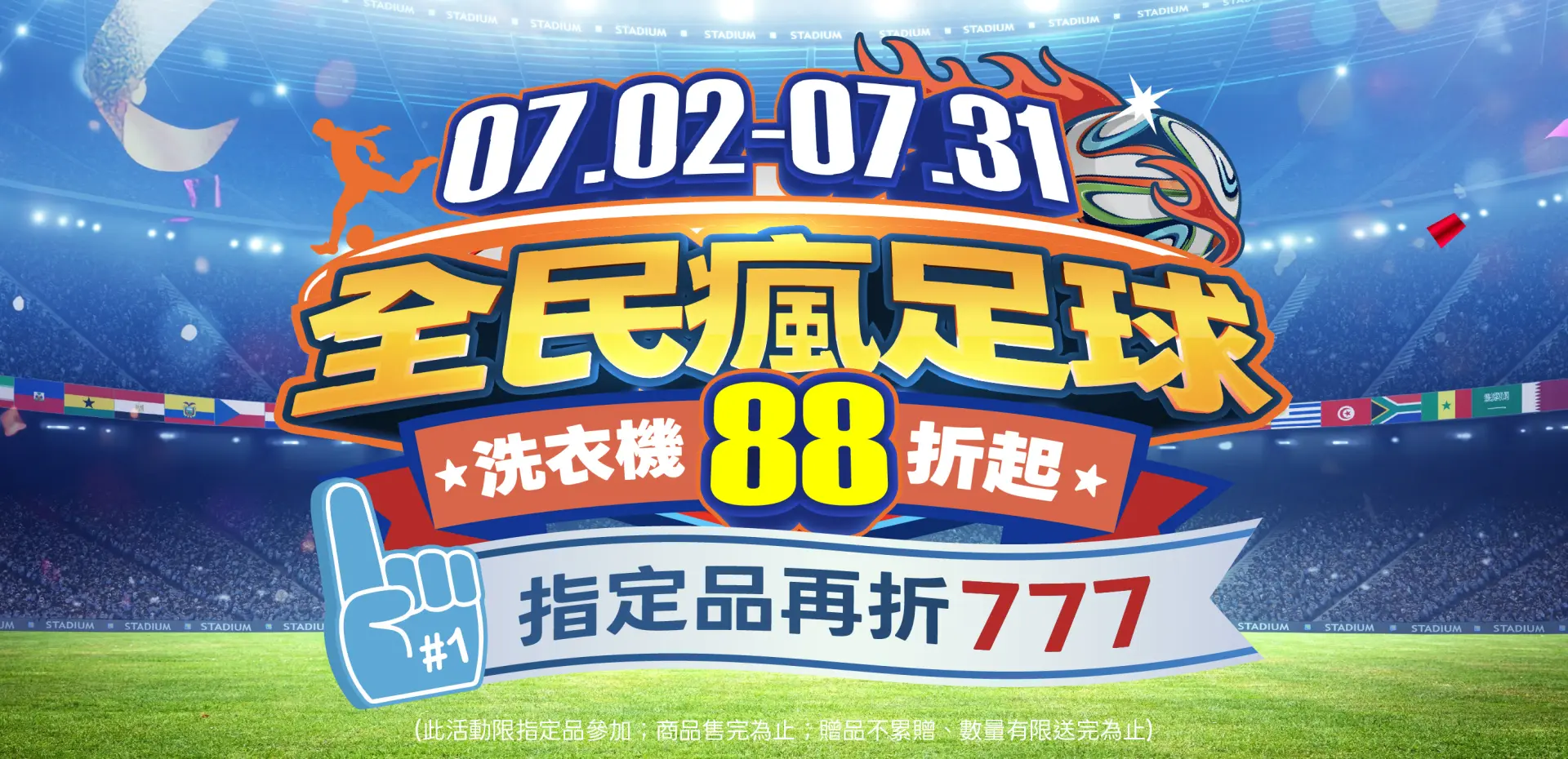 洗衣機瘋足球