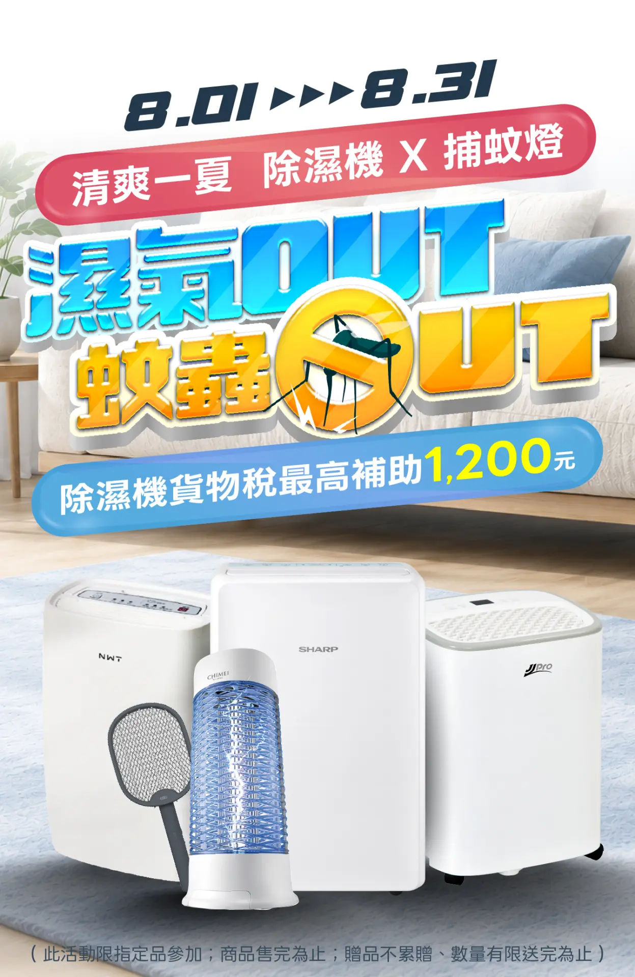 濕氣蚊蟲OUT