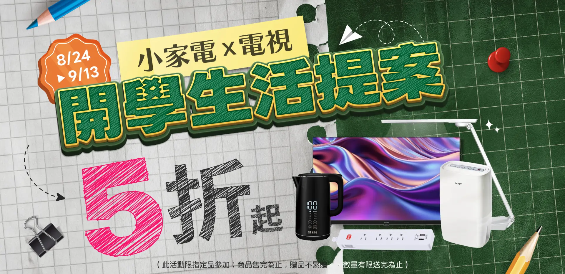 小家電開學