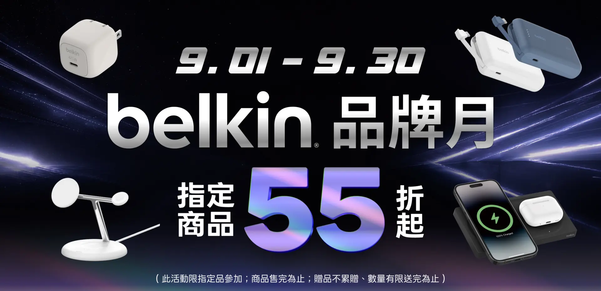 Belkin品牌月