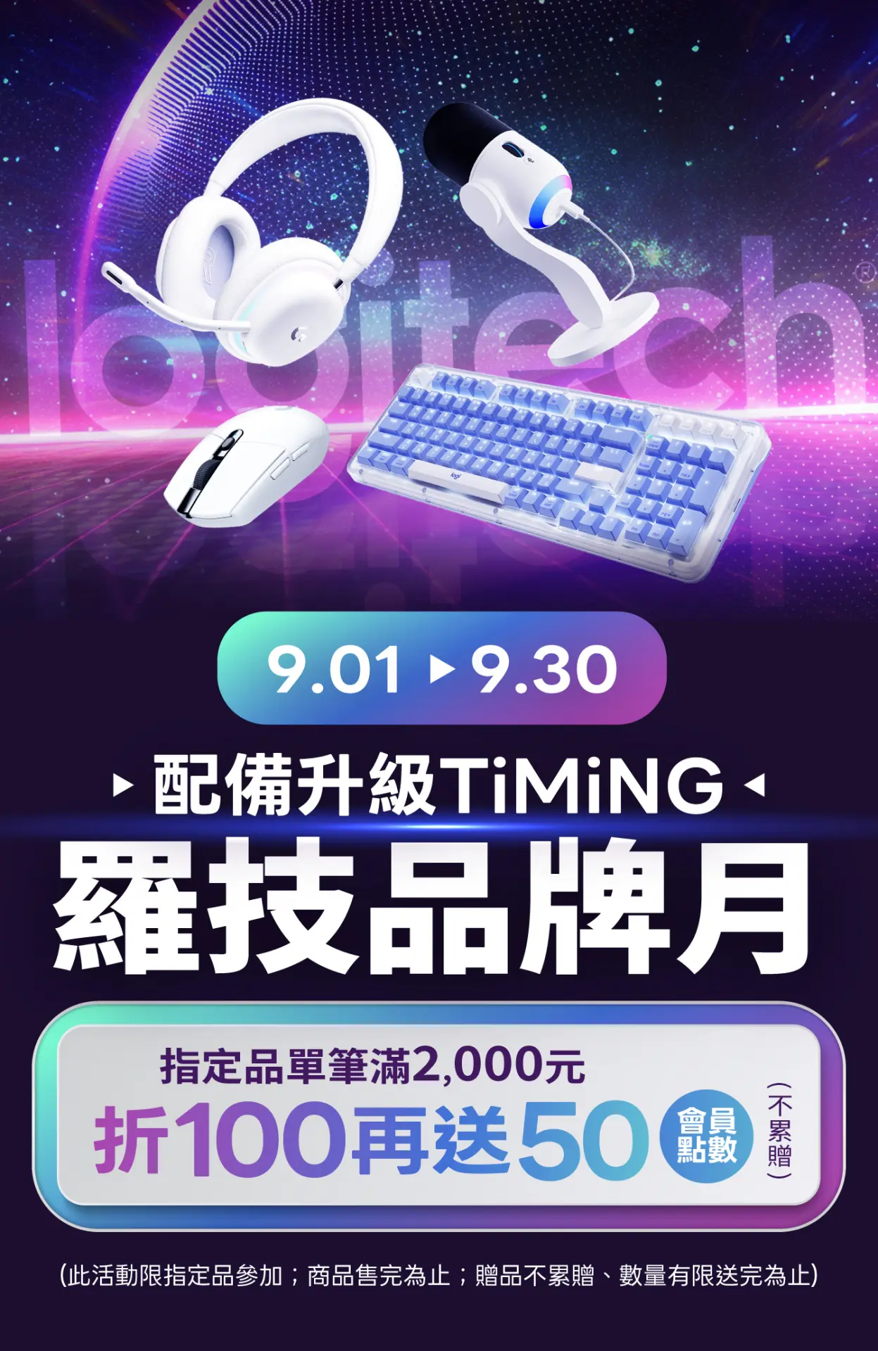 羅技品牌月