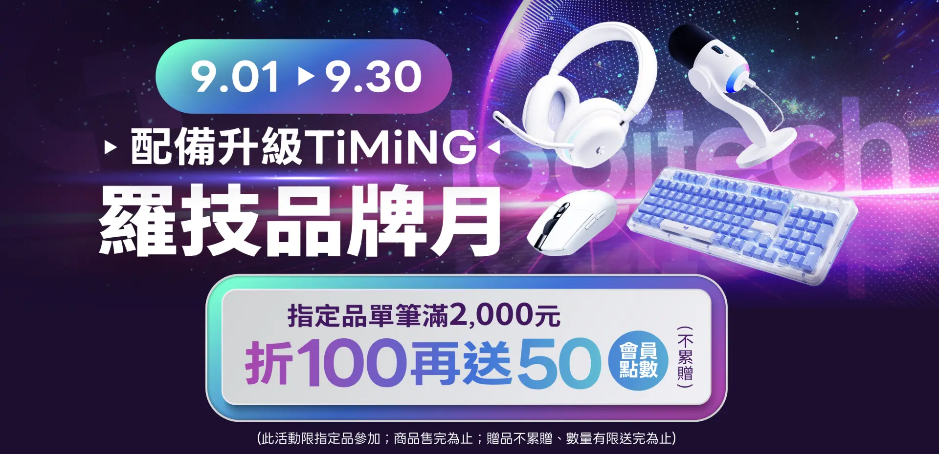 羅技品牌月