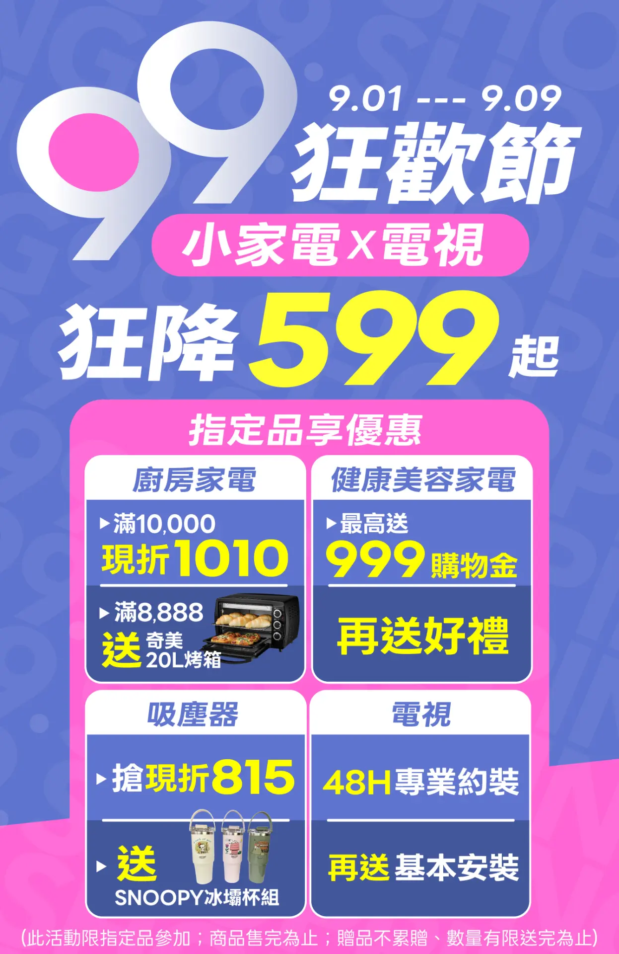 99狂歡節 小家電X電視