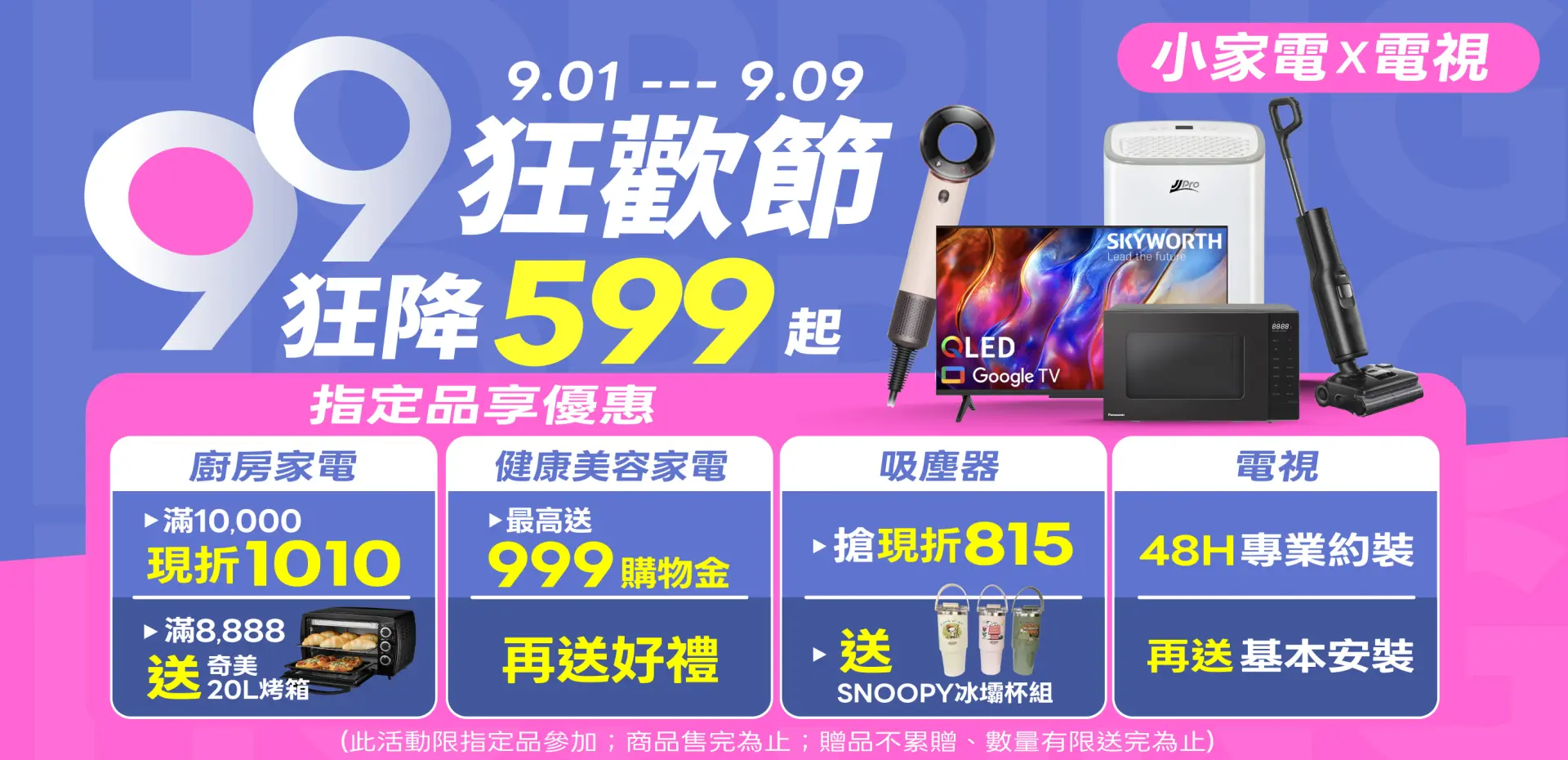99狂歡節 小家電X電視