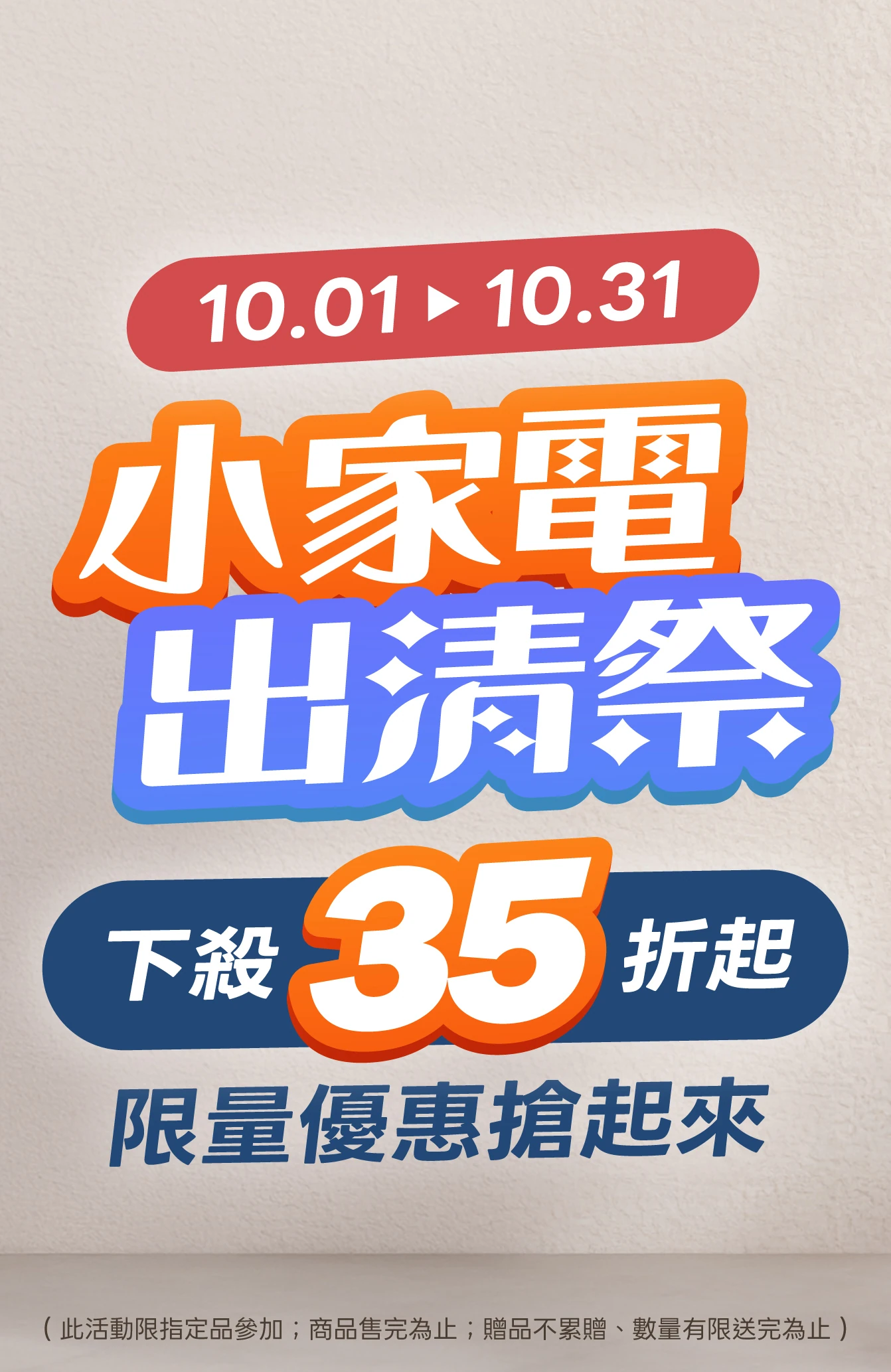 小家電出清祭