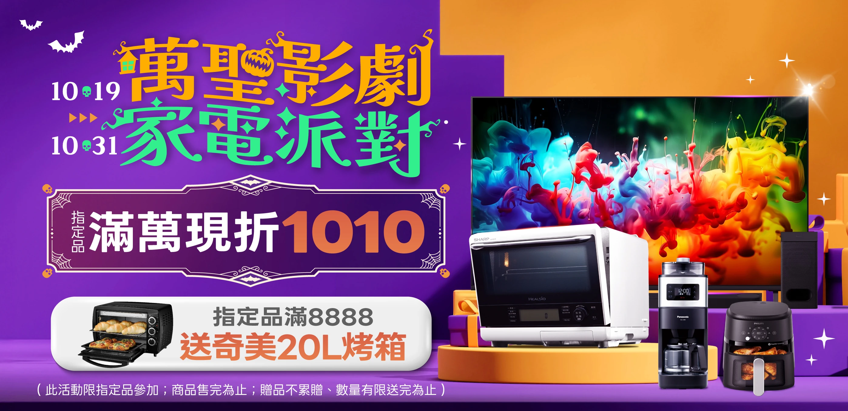 萬聖影劇家電派對
