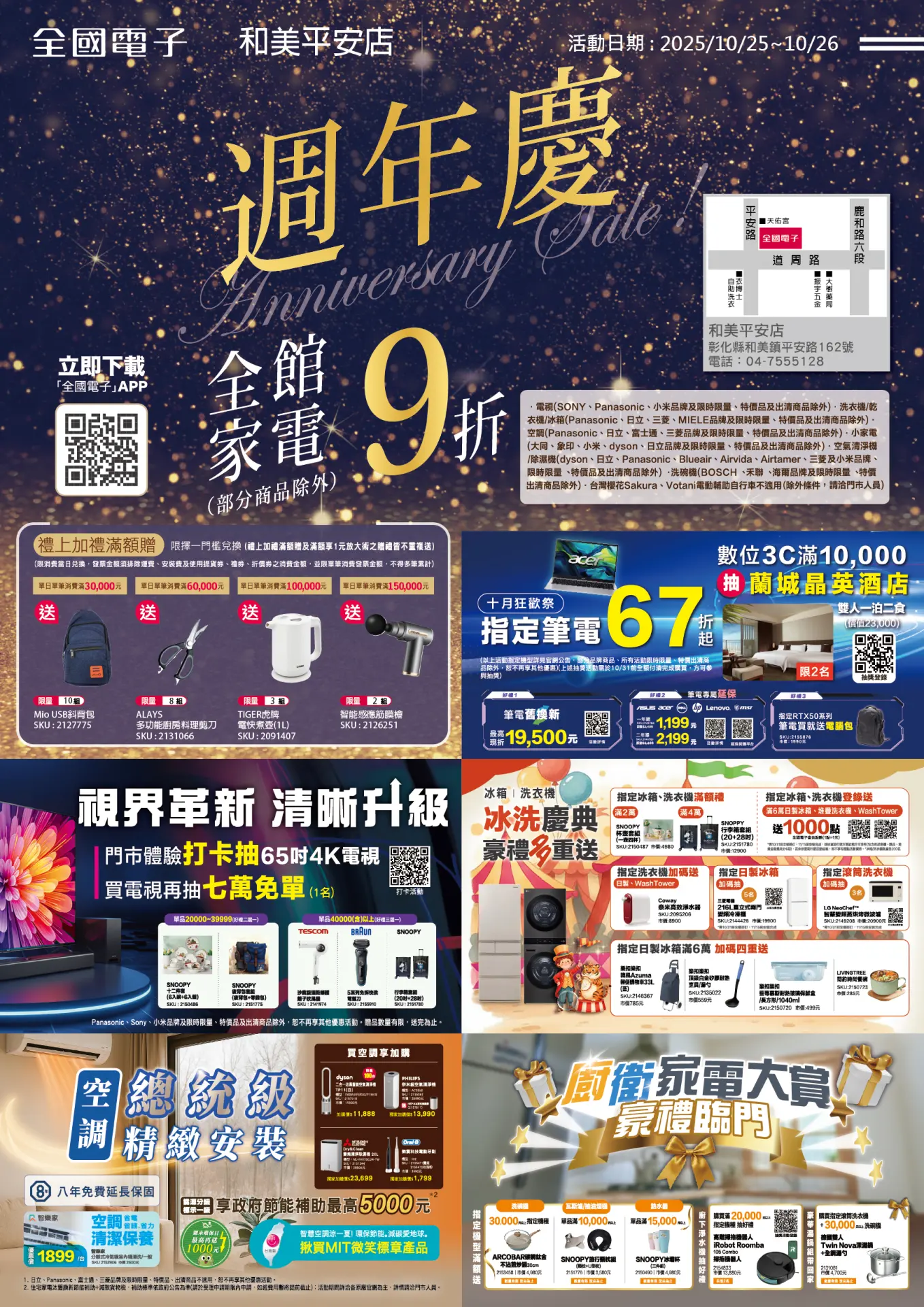 和美平安店週年慶