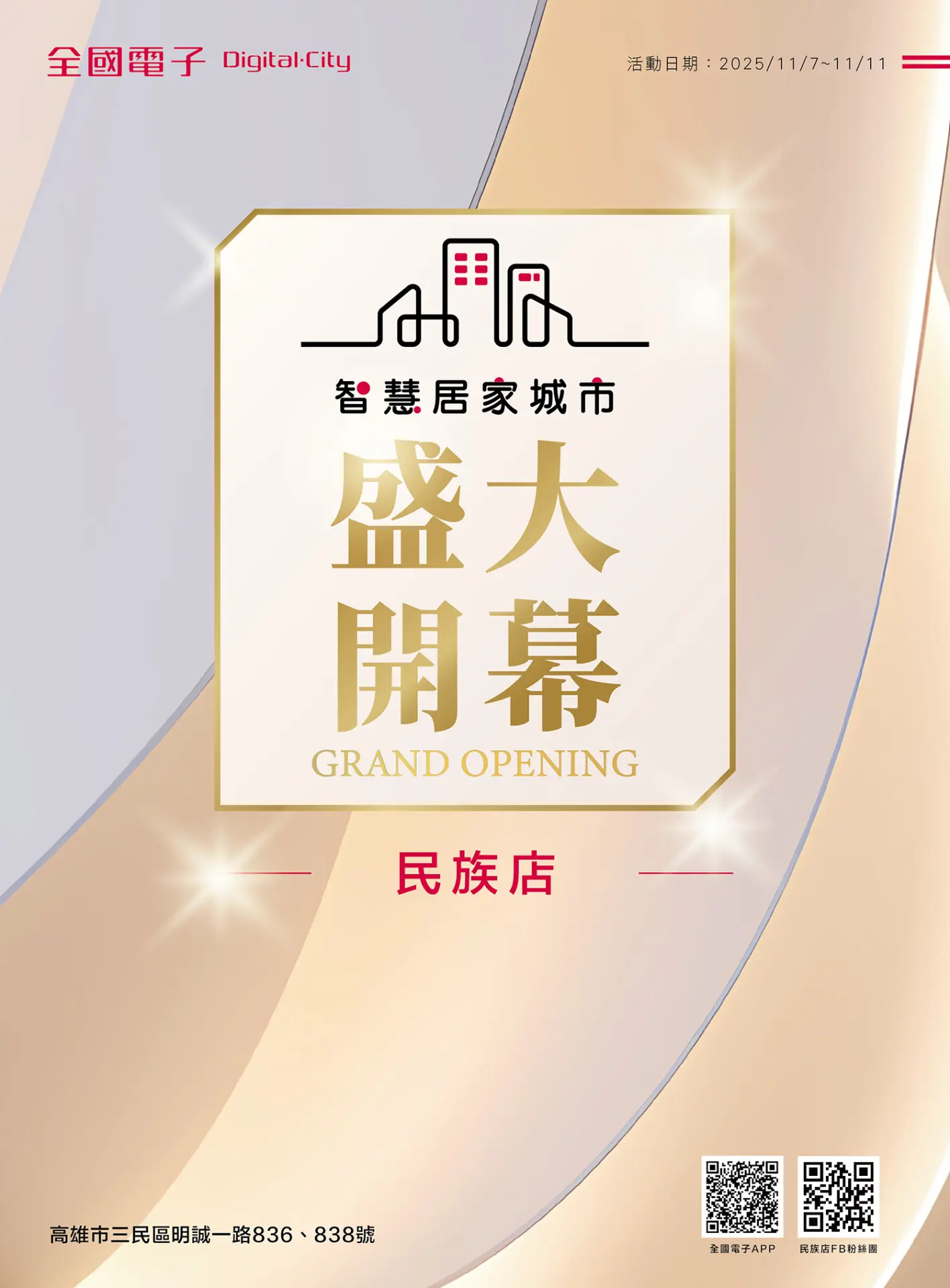 民族店開幕慶