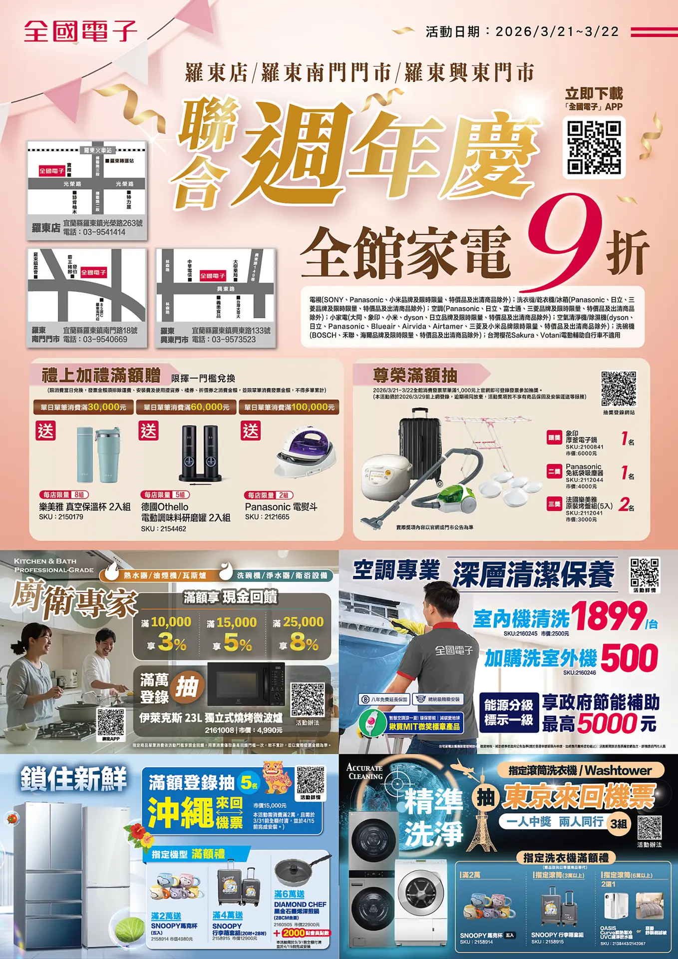 羅東店/羅東南門門市/羅東興東門市店聯合週年慶