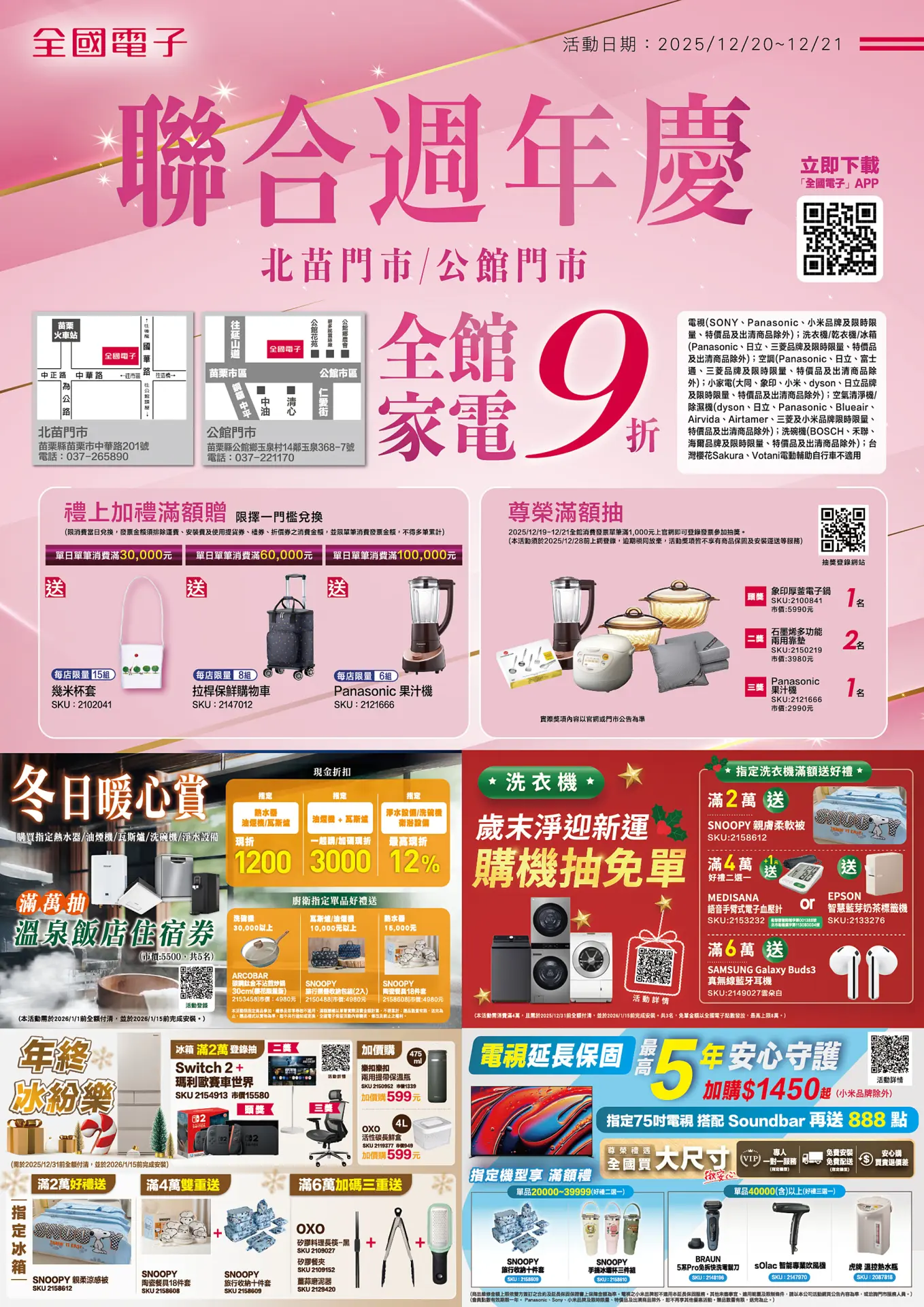 北苗/公館門市聯合週年慶