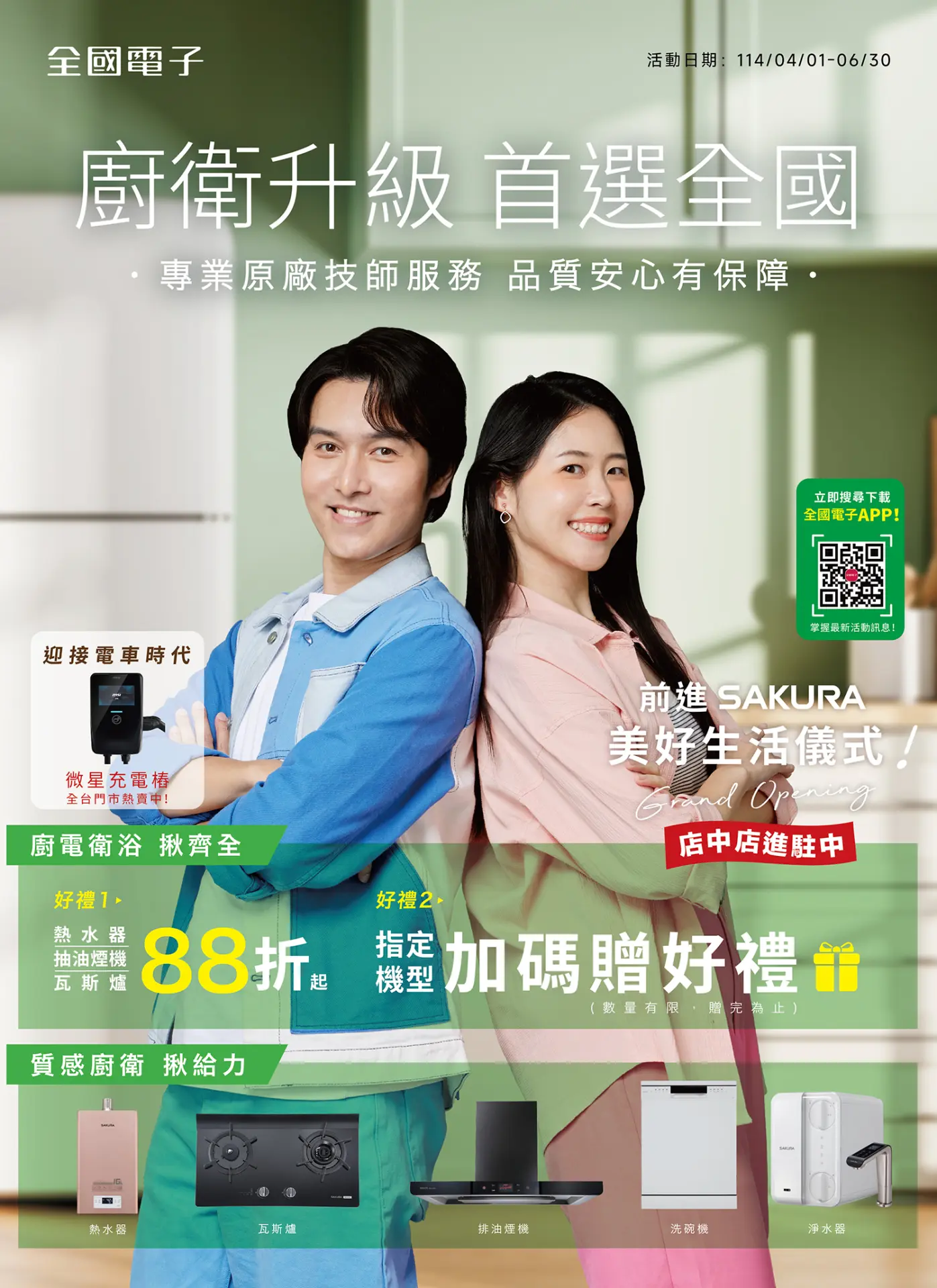 廚衛升級 首選全國