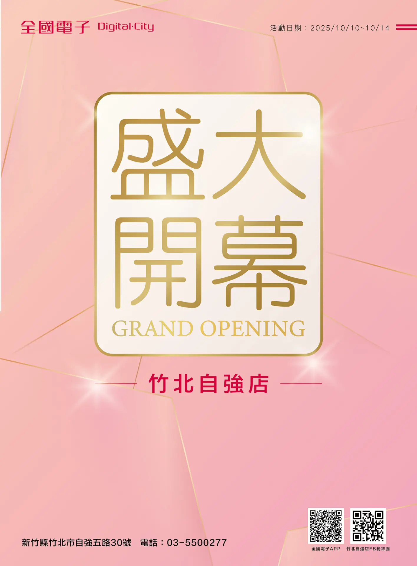 竹北自強店開幕慶