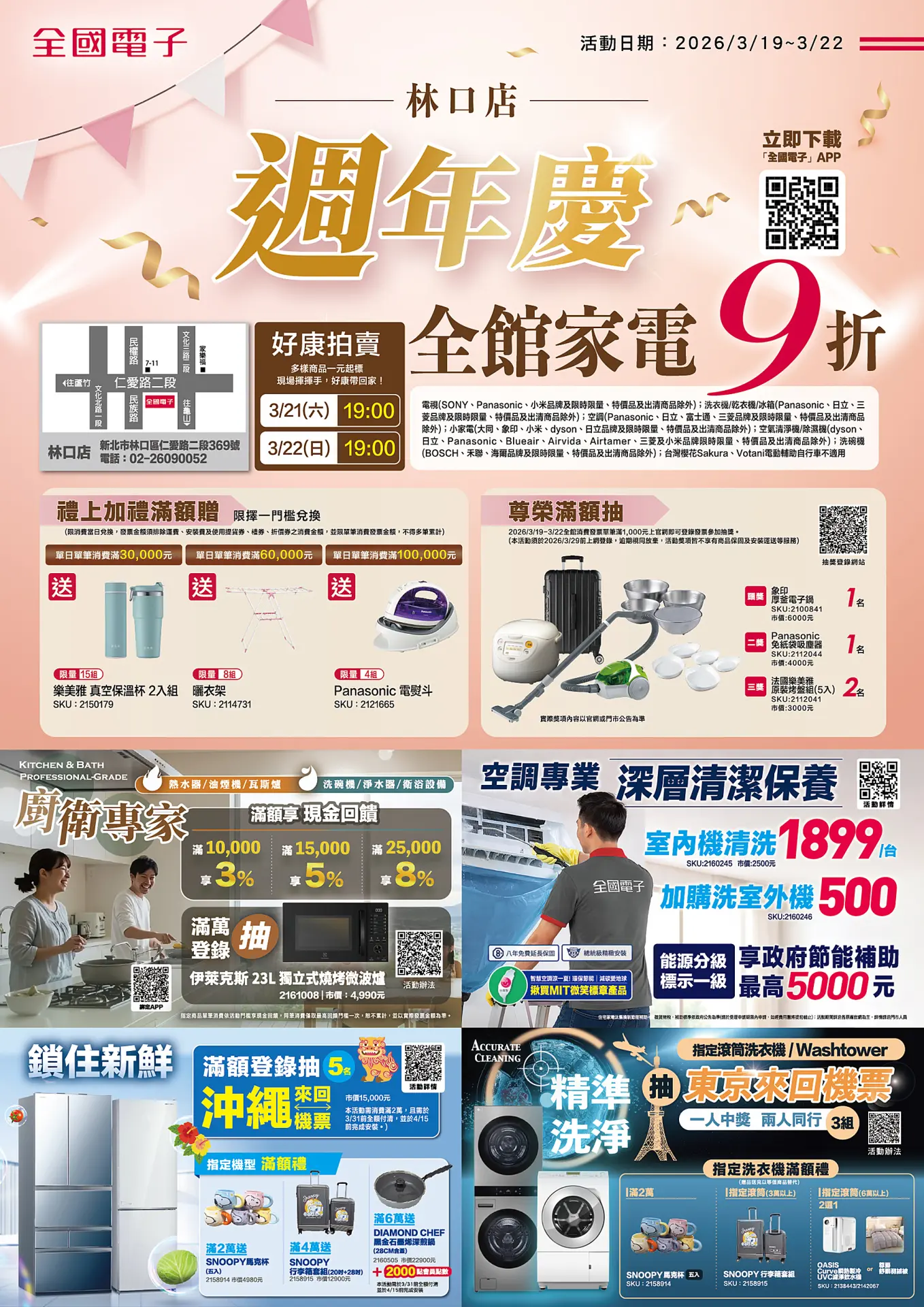 林口店週年慶