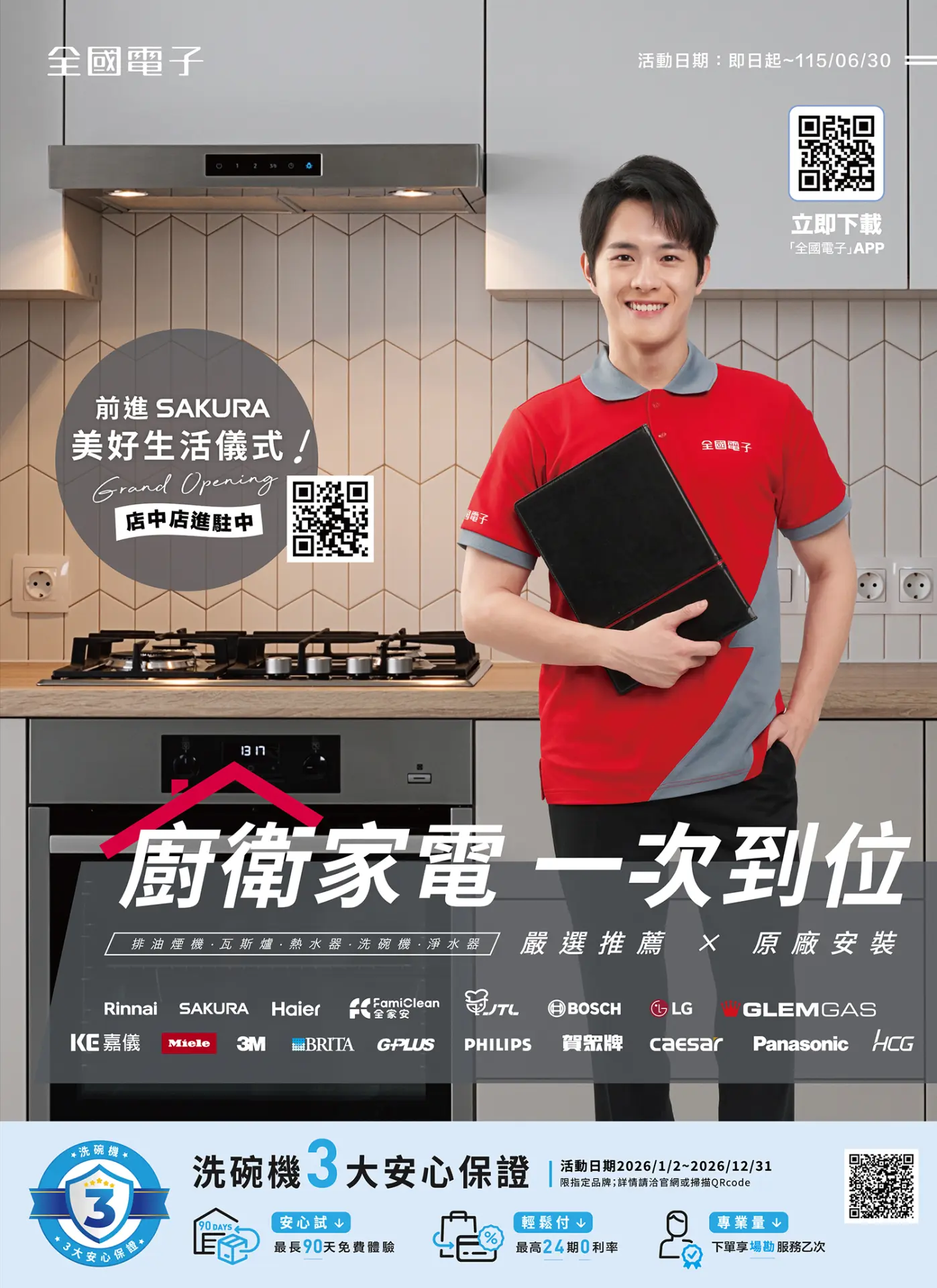 廚衛家電 一次到位