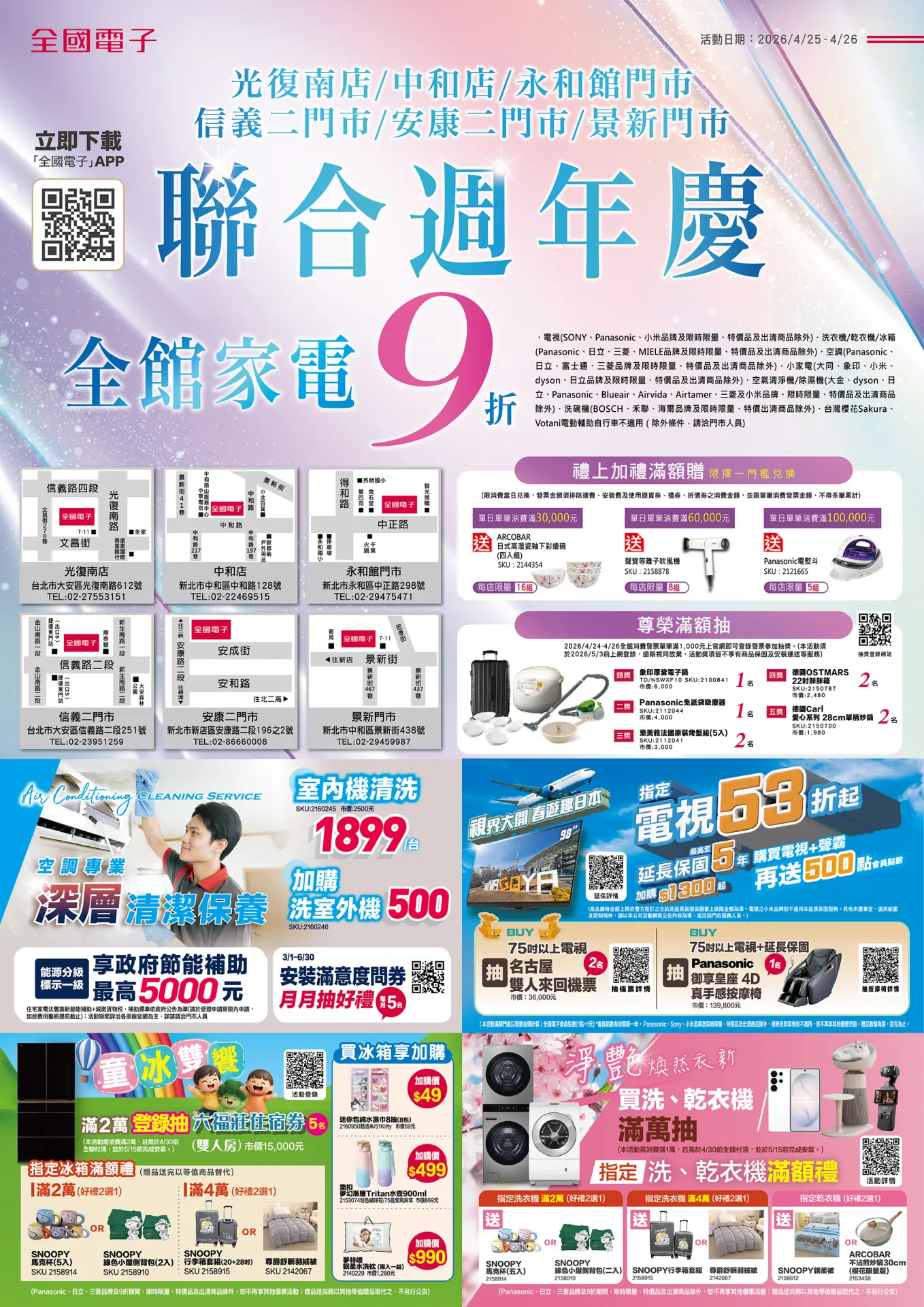 光復南店/中和店/永和館/信義二門市/安康二門市/景新門市聯合週年慶
