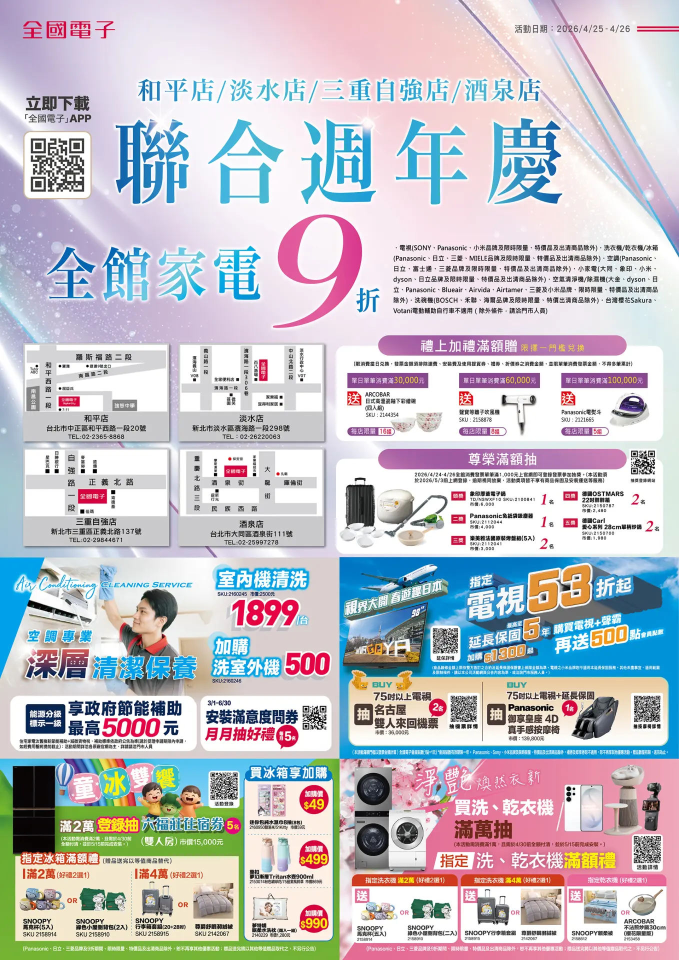 和平店/淡水店/三重自強店/酒泉店聯合週年慶