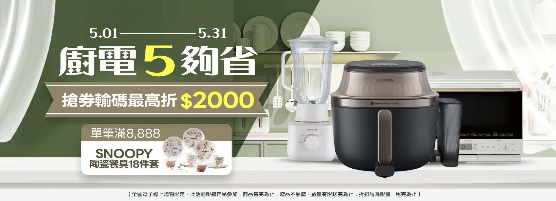 廚電5夠省