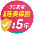 3C家電延長保固