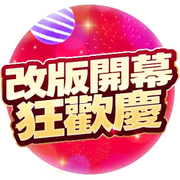 3.0改版開幕全館狂歡慶