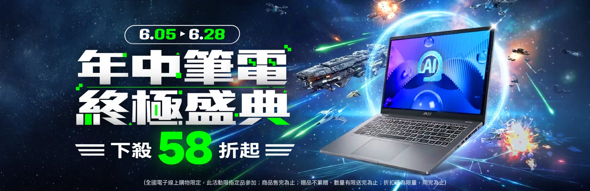 年中筆電終極盛典