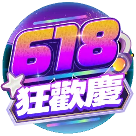618狂歡慶