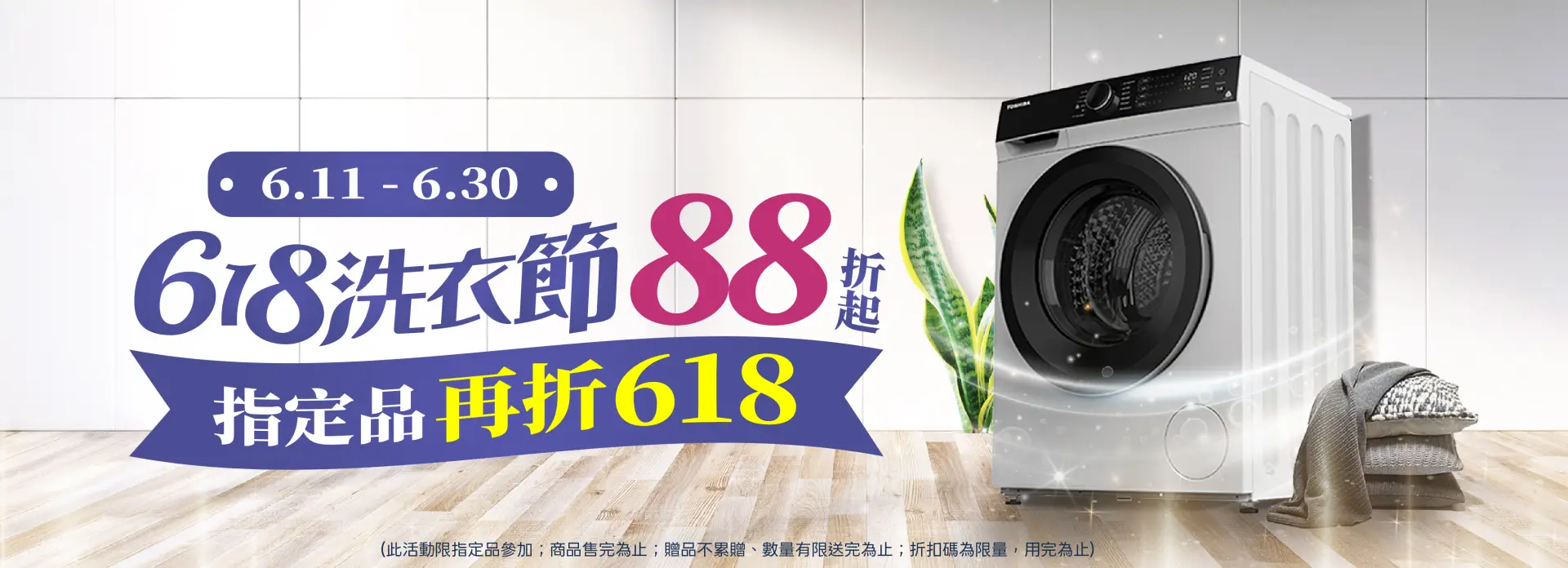 618洗衣節