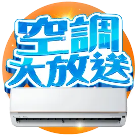 空調大放送