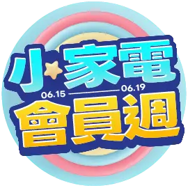 小家電會員周