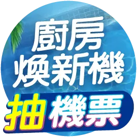廚房煥新機抽機票